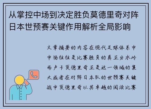 从掌控中场到决定胜负莫德里奇对阵日本世预赛关键作用解析全局影响 从掌控中场到决定胜负莫德里奇对阵日本世预赛关键作用解析全局影响