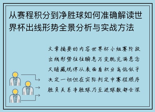 从赛程积分到净胜球如何准确解读世界杯出线形势全景分析与实战方法 从赛程积分到净胜球如何准确解读世界杯出线形势全景分析与实战方法