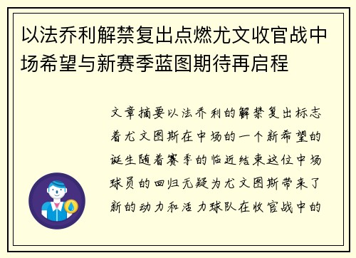 以法乔利解禁复出点燃尤文收官战中场希望与新赛季蓝图期待再启程 以法乔利解禁复出点燃尤文收官战中场希望与新赛季蓝图期待再启程