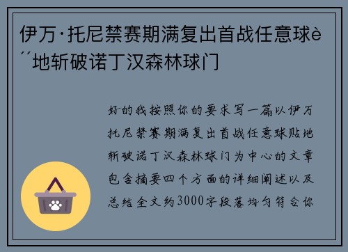 伊万·托尼禁赛期满复出首战任意球贴地斩破诺丁汉森林球门