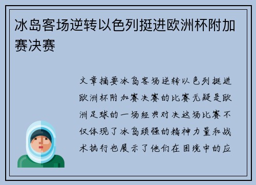 冰岛客场逆转以色列挺进欧洲杯附加赛决赛 冰岛客场逆转以色列挺进欧洲杯附加赛决赛