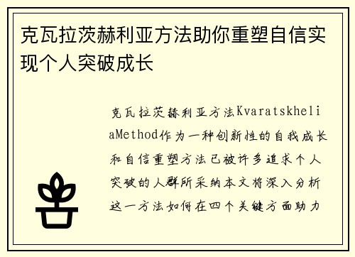 克瓦拉茨赫利亚方法助你重塑自信实现个人突破成长