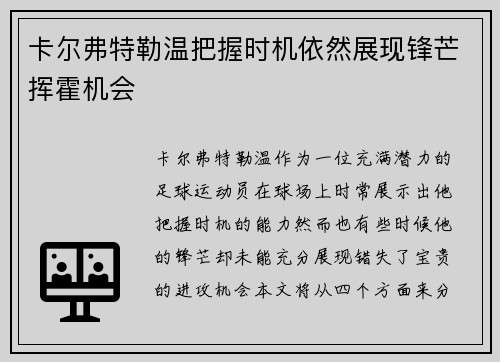 卡尔弗特勒温把握时机依然展现锋芒挥霍机会