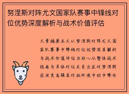 努涅斯对阵尤文国家队赛事中锋线对位优势深度解析与战术价值评估