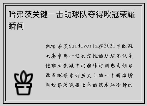 哈弗茨关键一击助球队夺得欧冠荣耀瞬间