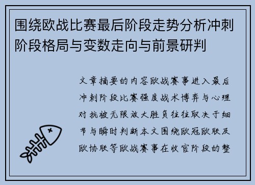 围绕欧战比赛最后阶段走势分析冲刺阶段格局与变数走向与前景研判 围绕欧战比赛最后阶段走势分析冲刺阶段格局与变数走向与前景研判
