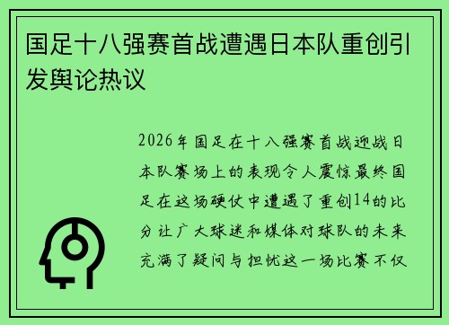 国足十八强赛首战遭遇日本队重创引发舆论热议 国足十八强赛首战遭遇日本队重创引发舆论热议