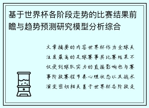 基于世界杯各阶段走势的比赛结果前瞻与趋势预测研究模型分析综合