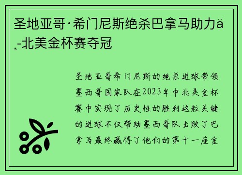 圣地亚哥·希门尼斯绝杀巴拿马助力中北美金杯赛夺冠