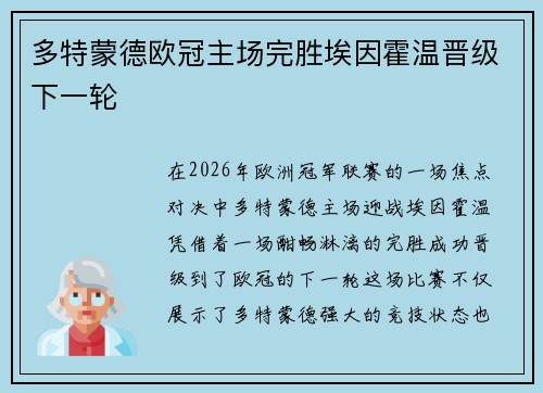 多特蒙德欧冠主场完胜埃因霍温晋级下一轮 多特蒙德欧冠主场完胜埃因霍温晋级下一轮