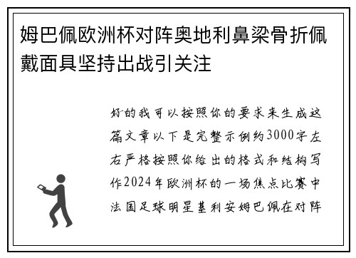 姆巴佩欧洲杯对阵奥地利鼻梁骨折佩戴面具坚持出战引关注 姆巴佩欧洲杯对阵奥地利鼻梁骨折佩戴面具坚持出战引关注