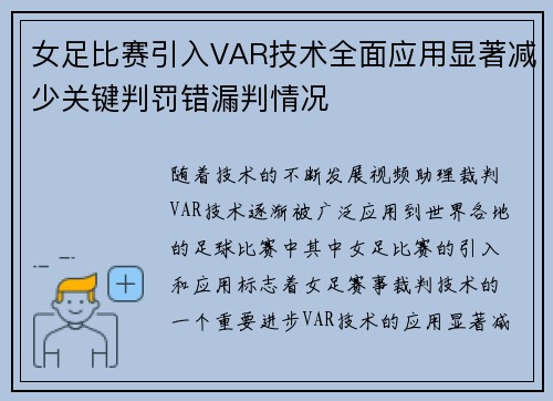 女足比赛引入VAR技术全面应用显著减少关键判罚错漏判情况 女足比赛引入VAR技术全面应用显著减少关键判罚错漏判情况