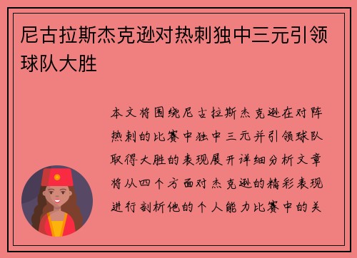 尼古拉斯杰克逊对热刺独中三元引领球队大胜 尼古拉斯杰克逊对热刺独中三元引领球队大胜