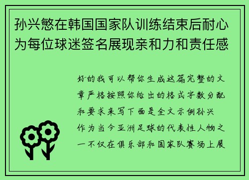 孙兴慜在韩国国家队训练结束后耐心为每位球迷签名展现亲和力和责任感 孙兴慜在韩国国家队训练结束后耐心为每位球迷签名展现亲和力和责任感