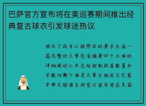 巴萨官方宣布将在美巡赛期间推出经典复古球衣引发球迷热议