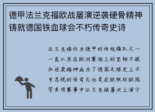德甲法兰克福欧战屡演逆袭硬骨精神铸就德国铁血球会不朽传奇史诗