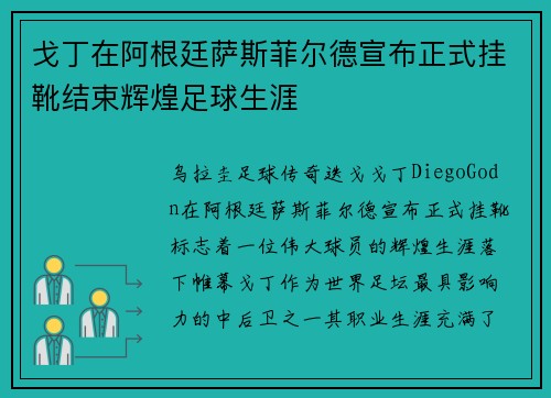 戈丁在阿根廷萨斯菲尔德宣布正式挂靴结束辉煌足球生涯 戈丁在阿根廷萨斯菲尔德宣布正式挂靴结束辉煌足球生涯