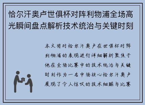 恰尔汗奥卢世俱杯对阵利物浦全场高光瞬间盘点解析技术统治与关键时刻