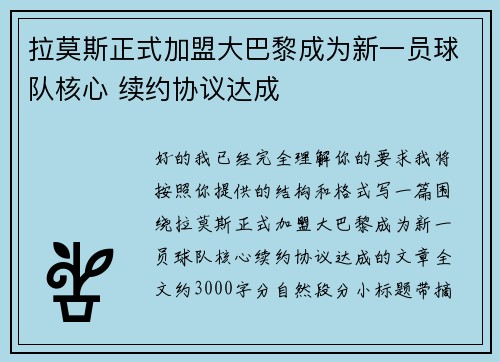 拉莫斯正式加盟大巴黎成为新一员球队核心 续约协议达成 拉莫斯正式加盟大巴黎成为新一员球队核心 续约协议达成