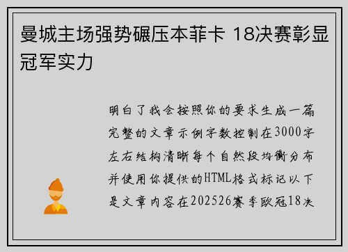 曼城主场强势碾压本菲卡 18决赛彰显冠军实力 曼城主场强势碾压本菲卡 18决赛彰显冠军实力