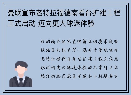 曼联宣布老特拉福德南看台扩建工程正式启动 迈向更大球迷体验