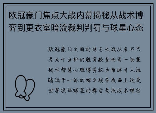 欧冠豪门焦点大战内幕揭秘从战术博弈到更衣室暗流裁判判罚与球星心态