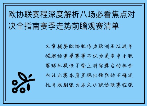 欧协联赛程深度解析八场必看焦点对决全指南赛季走势前瞻观赛清单