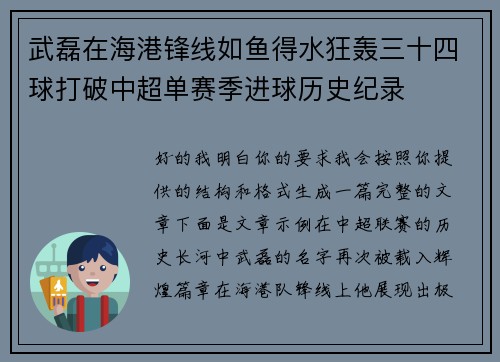 武磊在海港锋线如鱼得水狂轰三十四球打破中超单赛季进球历史纪录