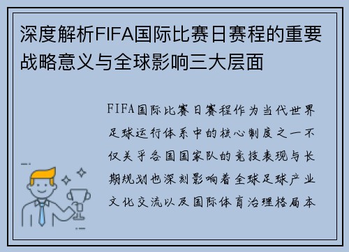 深度解析FIFA国际比赛日赛程的重要战略意义与全球影响三大层面