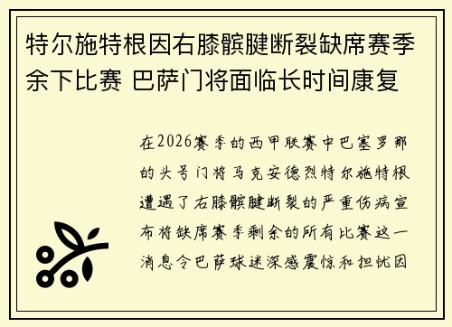 特尔施特根因右膝髌腱断裂缺席赛季余下比赛 巴萨门将面临长时间康复