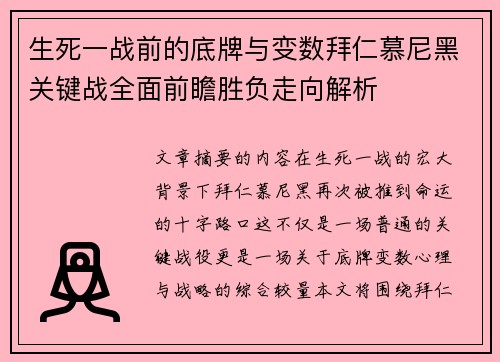 生死一战前的底牌与变数拜仁慕尼黑关键战全面前瞻胜负走向解析