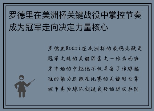 罗德里在美洲杯关键战役中掌控节奏成为冠军走向决定力量核心