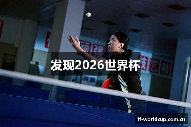 发现2026世界杯